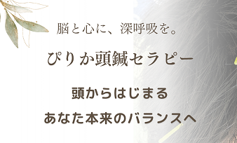 ぴりか頭鍼セラピーバナー