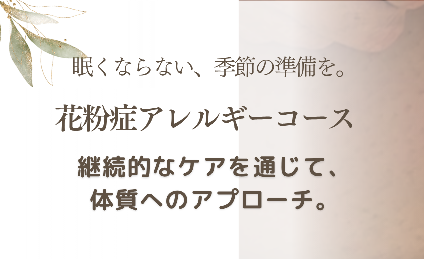 花粉症アレルギーコースバナー