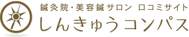 鍼灸Compas