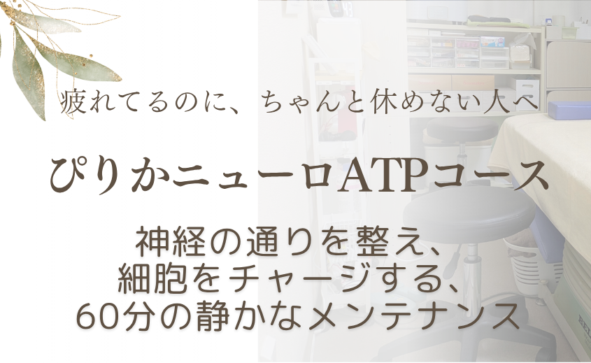 ぴりかニューロATPコースバナー