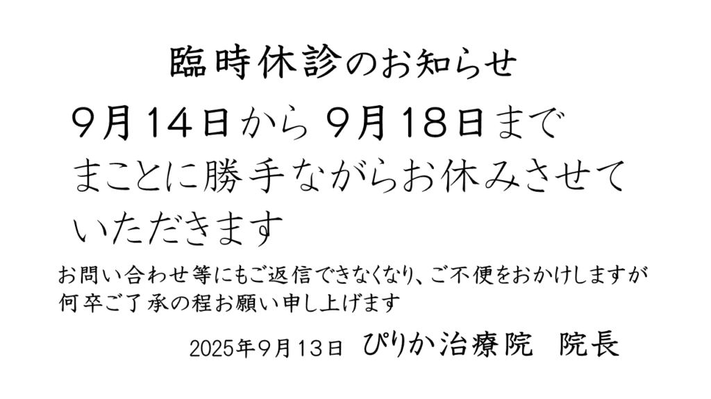 臨時休診のお知らせ