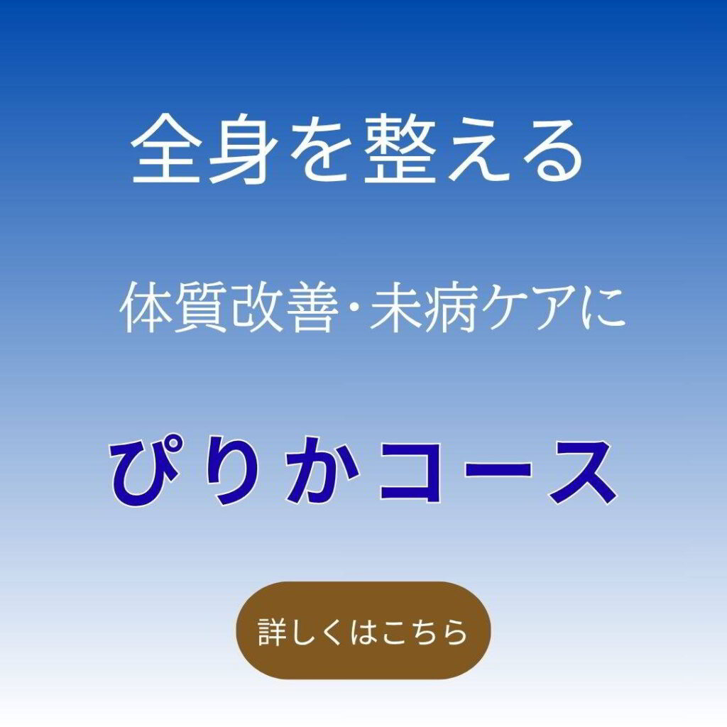 仙台で全身を整える鍼灸治療|ぴりかコース