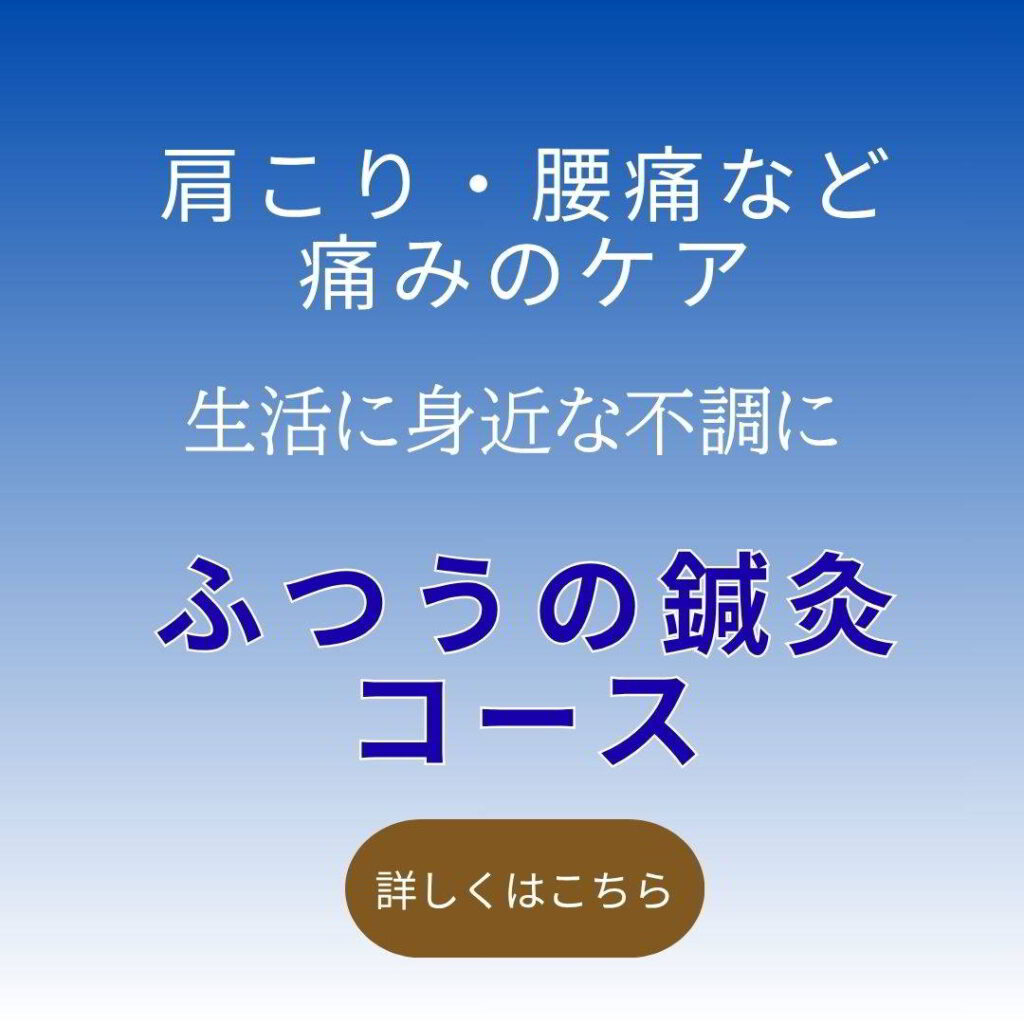仙台で肩こり腰痛など慢性痛を整える鍼灸治療|ふつうの鍼灸
