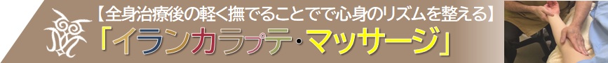 仙台市青葉区国分町|ぴりか治療院|鍼灸治療オプション(イランカラプテマッサージ)