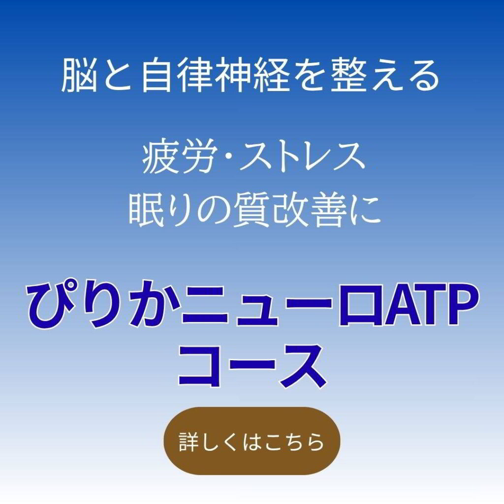 仙台で自律神経と脳疲労を整える鍼灸|ぴりかニューロATPコース