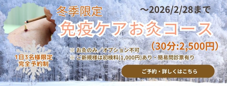 冬季限定・免疫ケアお灸コースの案内バナー。雪景色の背景に施灸写真と料金表示。