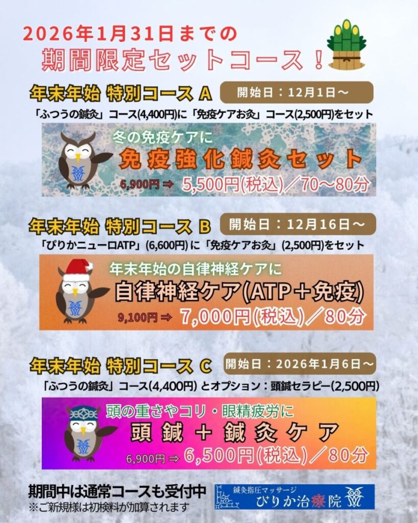 仙台市青葉区ぴりか治療院の年末年始恒例特別３コースのご案内