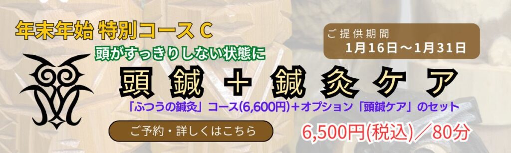 年末年始特別コースC「頭鍼＋鍼灸ケア」の案内バナー。