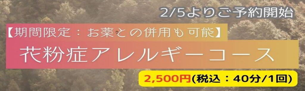 季節限定コース「花粉症アレルギーコース」のタイトルバナー。